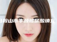 马鞍山市丰颜玻尿酸填充整形医生哪位最好-董帆医生收费不贵评价也好