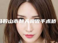 马鞍山市朝天鼻做手术矫正价格(价目)表预先一览(2025年均价为:16266元)