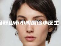 马鞍山市小阴唇缩小医生TOP10排行榜实力超强（吴坚医生优势明显）