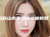 马鞍山市面颈部除皱射频医院口碑排行榜前十位超全一览（马鞍山美芙医疗美容门诊部价格表权威一览）
