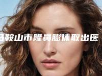 马鞍山市隆鼻膨体取出医院整形-马鞍山莱斯医疗美容诊所实力造就良好口碑