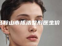 马鞍山市陈浩整形医生价格表全新公示