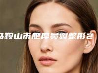 马鞍山市肥厚鼻翼整形2025优惠价格表出炉-均价肥厚鼻翼整形12662元