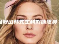 马鞍山韩式生科假体隆鼻术有哪些后遗症