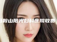 马鞍山阳光妇科医院收费标准新版抢鲜附兔唇可以做手术案例