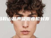 马鞍山超声吸脂瘦脸对寿命是否有影响_马鞍山超声吸脂瘦脸会影响呼吸吗