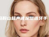 马鞍山超声波深层洁牙手术没效果的原因