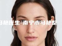 马艳医生-南宁市马艳整形专家知名度很高