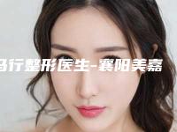 马行整形医生-襄阳美嘉伊整形马行医师口碑排名超好,值得选择