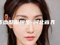 齐杰整形医生-河北省齐杰医生耳朵再造上前三