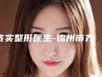 齐实整形医生-锦州市齐实医生精品寿眉权威专家测评
