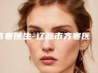 齐寒医生-辽源市齐寒医生整形尖下巴口碑出众技术前沿