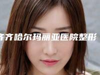 齐齐哈尔玛丽亚医院整形美容中心,齐齐哈尔绣颜医疗美容诊所专业连锁你选谁