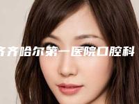 齐齐哈尔第一医院口腔科好吗-价格收费表一览揭露