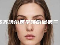 齐齐哈尔医学院附属第三医院口腔科好不好-费用表明细官方更新辣