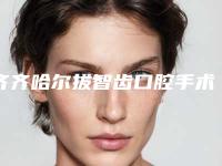齐齐哈尔拔智齿口腔手术的风险有哪些