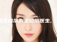 齐齐哈尔市王晓阳医生,孙玉梅医生鼻小柱延长整形专业连锁你选谁