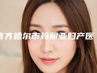 齐齐哈尔市玛丽亚妇产医院医疗美容科,齐齐哈尔胡淑霞医疗美容诊所技术大比拼