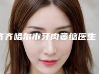齐齐哈尔市牙肉萎缩医生排行榜前十强精选排名-齐齐哈尔市牙肉萎缩口腔医生
