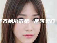 齐齐哈尔市第一医院美容激光治疗中心价目表2025上线-降颧骨案例