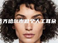 齐齐哈尔市做个人工耳朵医生排行推荐十个口碑好实力佳的-张伟民医生简介_案例图片