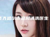 齐齐哈尔市冠周清洗医生上榜名单top10哪位医-齐齐哈尔市冠周清洗口腔医生