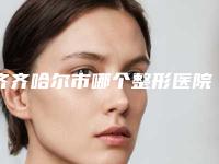 齐齐哈尔市哪个整形医院夏天去除腋毛好(齐齐哈尔天大整形美容诊所实力大咖技术到位)