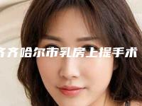 齐齐哈尔市乳房上提手术医院口碑排行榜前十位名单合集-齐齐哈尔君悦植发价格及案例在线免费查询