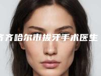 齐齐哈尔市拔牙手术医生排行榜人气top今天公布-齐齐哈尔市王秀芬口腔医生