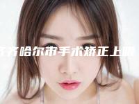 齐齐哈尔市手术矫正上眼皮下垂新版抢鲜价格表-齐齐哈尔市手术矫正上眼皮下垂费用实惠吗