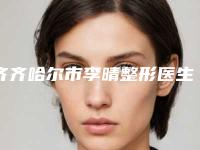 齐齐哈尔市李晴整形医生价格价位表2025更新一览