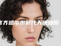 齐齐哈尔市时代天使隐形矫正排行榜top10强哪个医-齐齐哈尔市时代天使隐形矫正口腔医生
