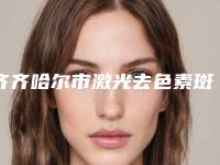齐齐哈尔市激光去色素斑整形医院排名榜公开-齐齐哈尔王丽霞医疗美容诊所领先榜一