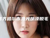 齐齐哈尔市激光胡须脱毛医生排名前十精选-王玺凤主任医生顺口碑靠前