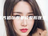 齐齐哈尔市姜欣整形医生价格(费用)清单2025全新揭秘一览
