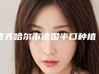 齐齐哈尔市德国半口种植牙上榜清单十强最新公布-齐齐哈尔市德国半口种植牙口腔医生