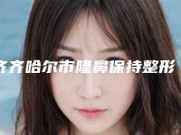 齐齐哈尔市隆鼻保持整形医院(齐齐哈尔蝴蝶医疗美容诊所是明星医生)
