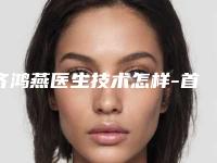 齐鸿燕医生技术怎样-首都医科大学附属北京儿童医院整形外科