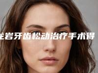 龙岩牙齿松动治疗手术得需要多少钱