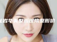 龙岩华美整形医院整形价格表2025透明一览-法令纹去除颈纹深案例