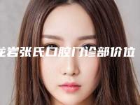龙岩张氏口腔门诊部价位表怎么样-牙齿仿生瓷贴面费用都是多少