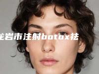 龙岩市注射botox祛除抬头纹医生上榜清单一键GET10强揭晓-龙岩市注射botox祛除抬头纹整形医生