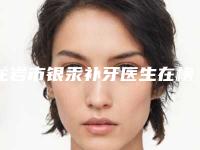 龙岩市银汞补牙医生在榜清单前十佳权威资料-龙岩市银汞补牙口腔医生
