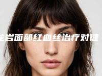 龙岩面部红血丝治疗对健康有没有影响