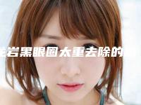 龙岩黑眼圈太重去除的副作用是什么
