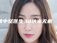 龚中坚医生3d纳米无痕双眼皮拿前三实至名归-无锡市人民医院整形美容科