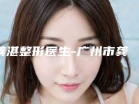 龚湛整形医生-广州市龚湛医生肋软骨美鼻整形必看的专家选择指南