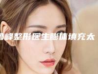 鲁峰整形医生膨体填充太阳穴符合大家审美需求-天津解放军464医院
