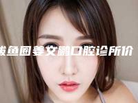 鲅鱼圈姜文鹏口腔诊所价格收费表详情公布附畸形牙中尖案例