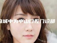 麻城中为中山口腔门诊部价目表新公布-牙冠修补手术案例